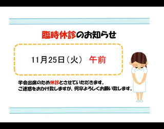 臨時休診